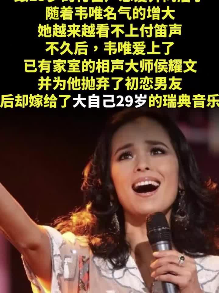 从同居初恋到插足已婚!韦唯甩付笛声恋侯耀文,嫁老外太反转!
