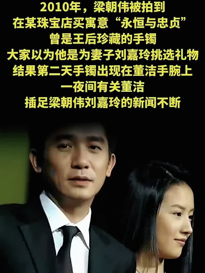 梁朝伟买手镯送董洁?刘嘉玲沉默背后藏惊天秘密,董洁插足实锤