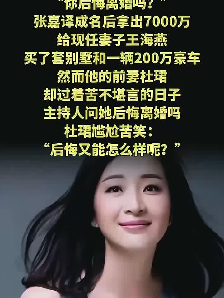 法律解读:张嘉译给现任买7000万豪宅!前妻杜珺苦笑后悔离婚:活