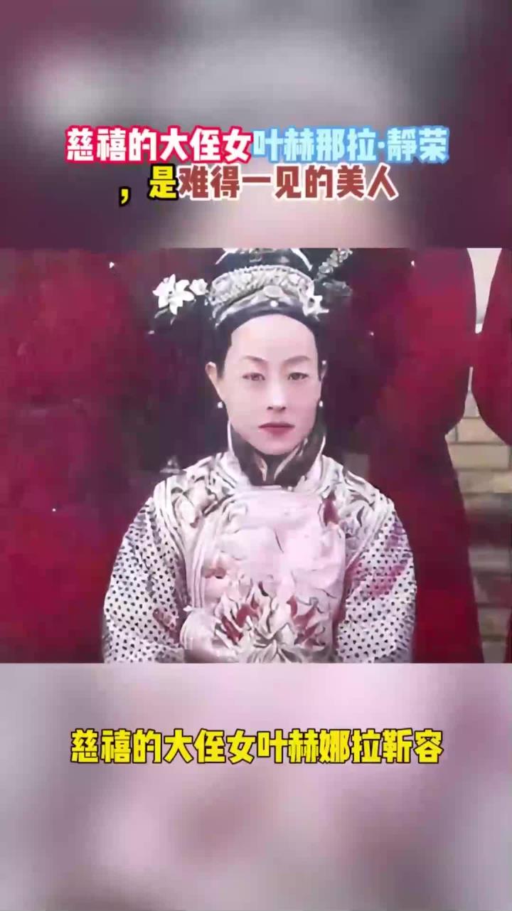 慈禧的大侄女叶赫那拉·静荣,是难得一见的美人