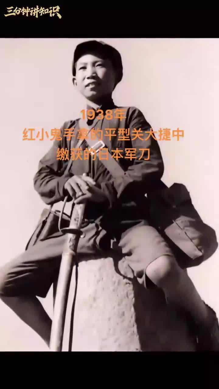 1938年6月,冀西的红小鬼手拿的是在平型关大捷中缴获的日本军刀