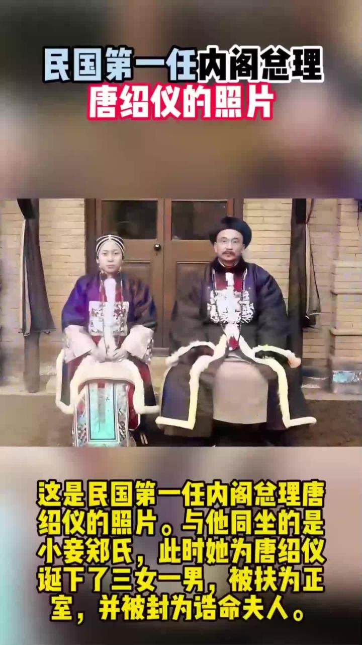 民国第一任内阁总理唐绍仪的照片,与他同坐的是小妾郑氏