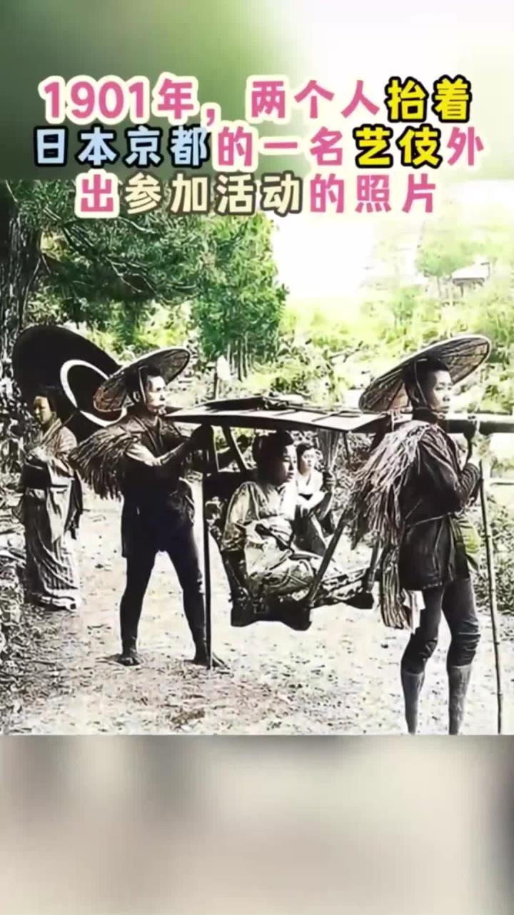 1901年,两个人抬着日本京都的一名艺伎外出参加活动的照片