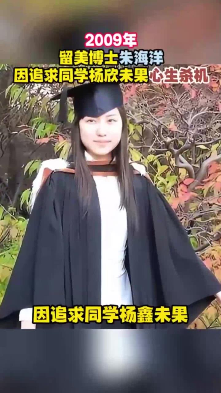 2009年,留美博士朱海洋,因追求同学杨欣未果心生杀机