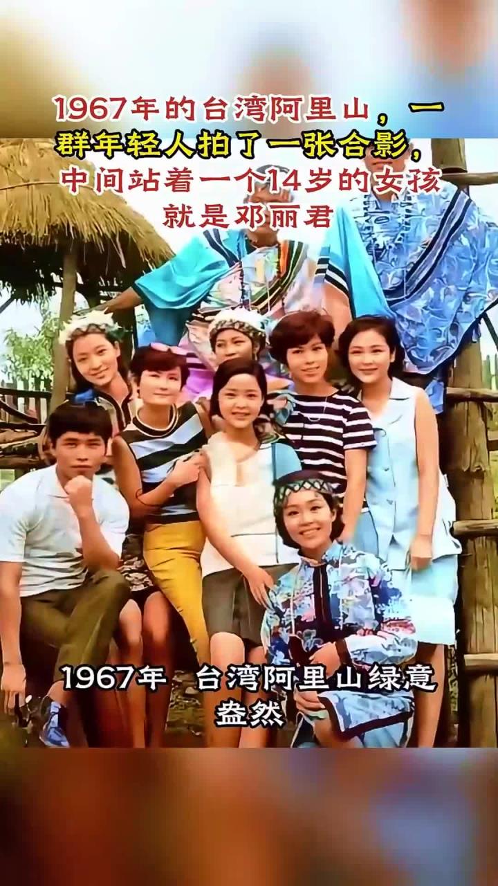 1967年的台湾阿里山,14岁的邓丽君与一群年轻人拍了一张合影