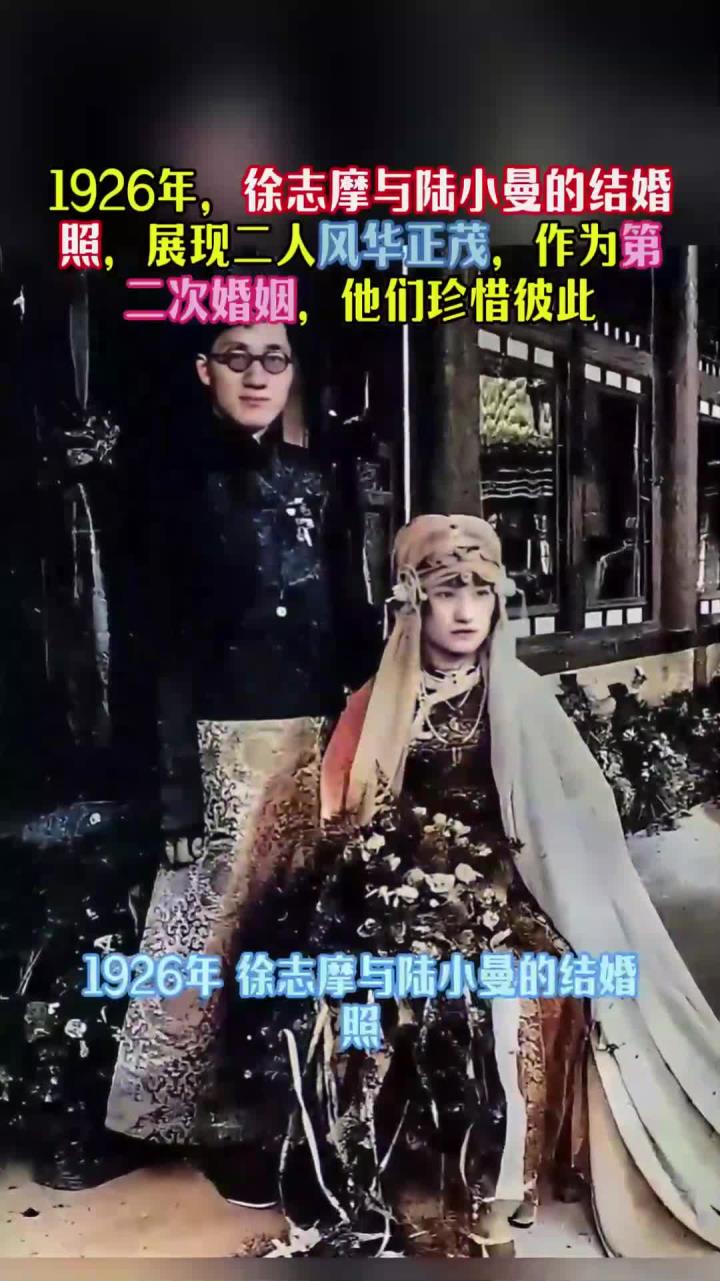 1926年,徐志摩与陆小曼的结婚照,作为第二次婚姻,他们珍惜彼此