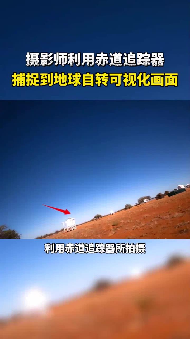 摄影师利用赤道追踪器捕捉到地球自转可视化画面,真是令人震撼不已!