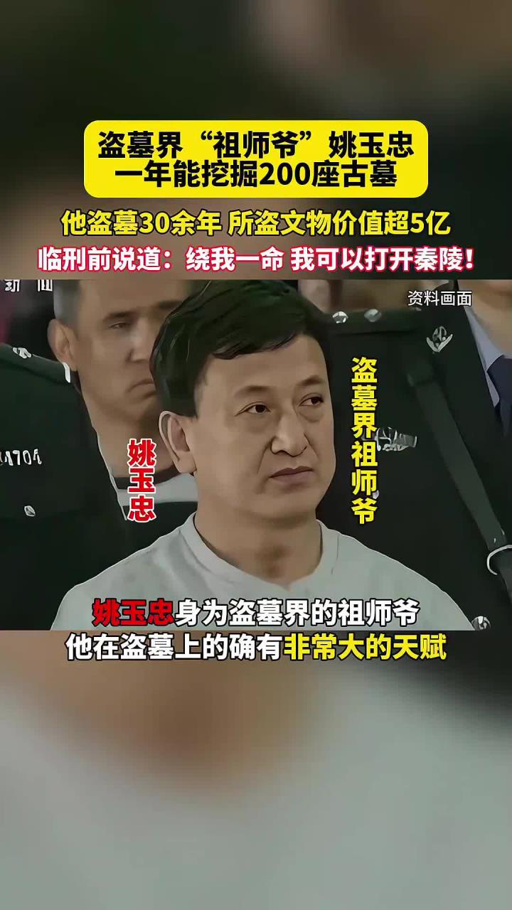 他是盗墓界的祖师爷,他叫"姚玉忠",他一年能挖掘200座古墓!