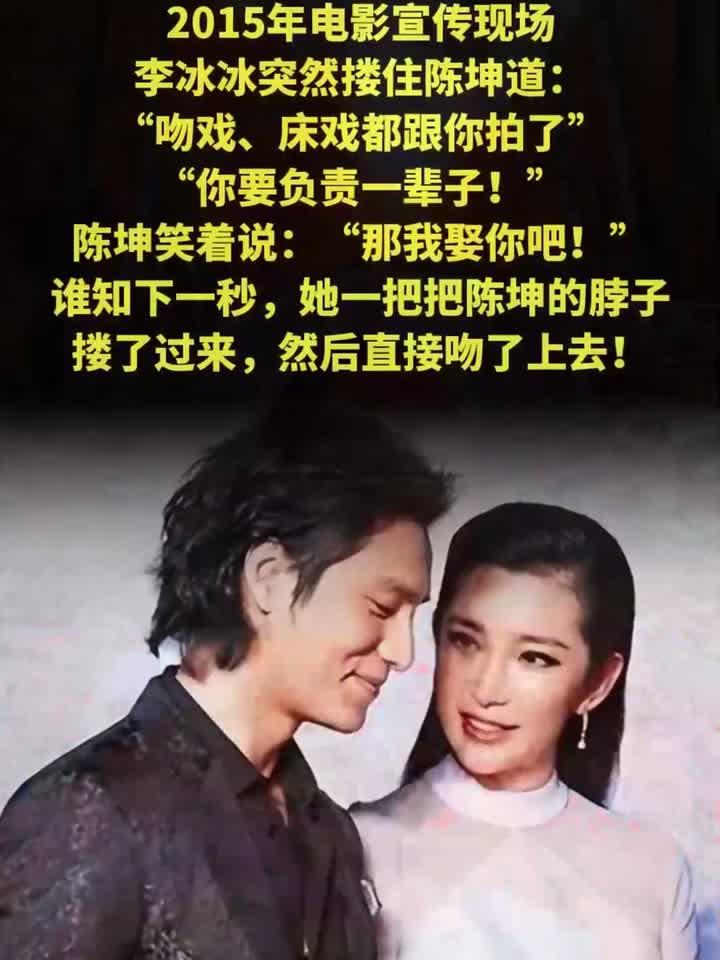 李冰冰强吻陈坤?15年暧昧关系终曝光!