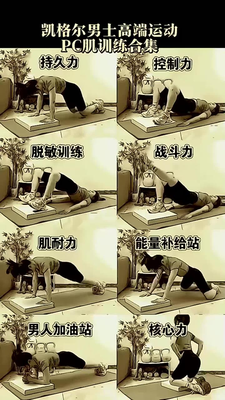 居家锻炼!男士必练凯格尔训练