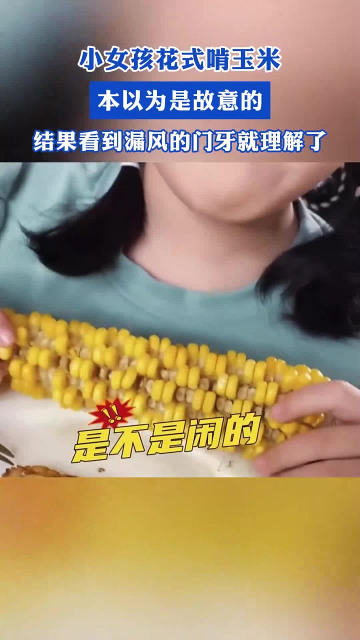 小女孩花式啃玉米,本以为是故意的