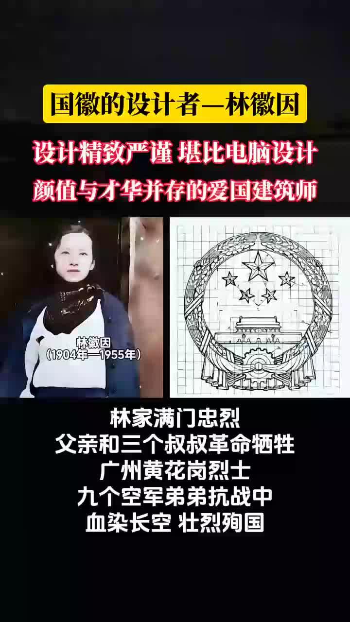 国徽的设计者林徽因 烽火连天的年代林徽因与家人用生命书写风骨