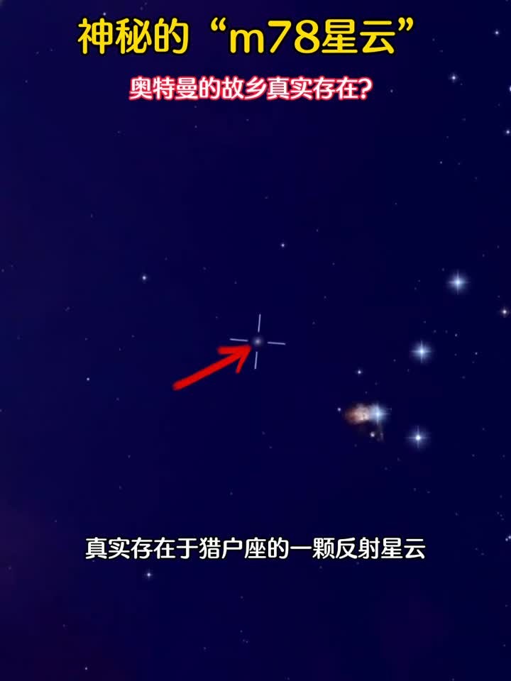 真实存在于猎户座的m78星云,奥特曼的故乡"光之国"是否存在?