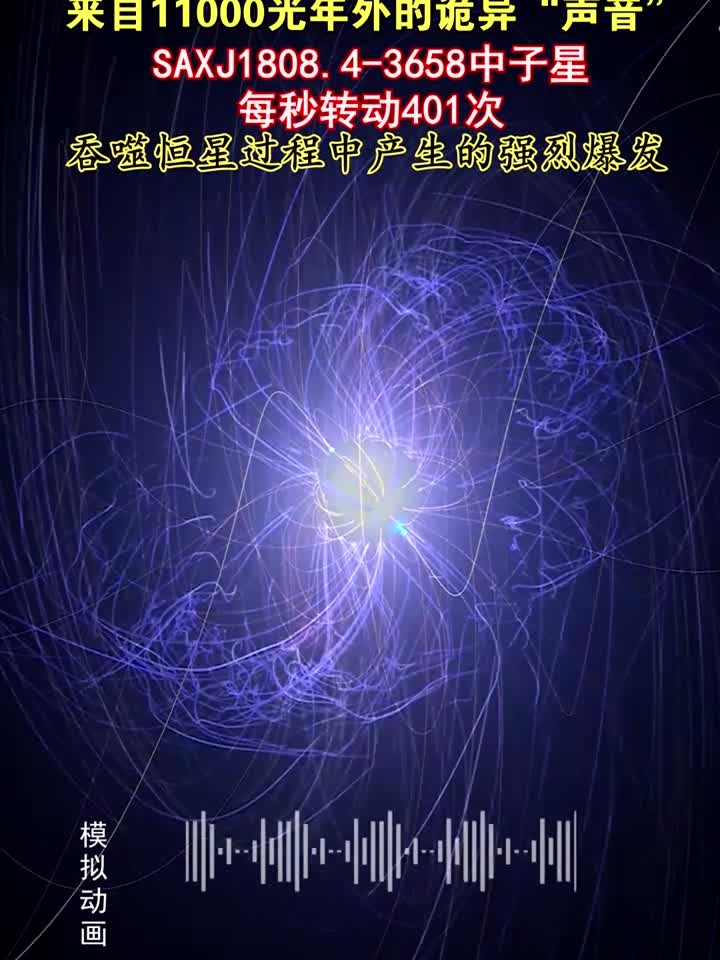 j1808脉冲星爆发,把电磁波转换成声音,得到震撼的效果