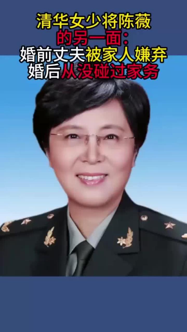 清华女少将陈薇的另一面:婚前丈夫被家人嫌弃,婚后从没碰过家务