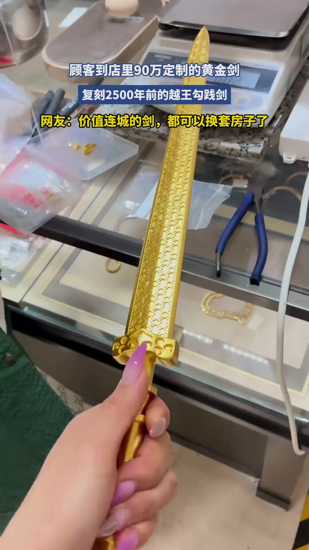 顾客到店里90万定制的黄金剑,复刻2500年前的越王勾践剑