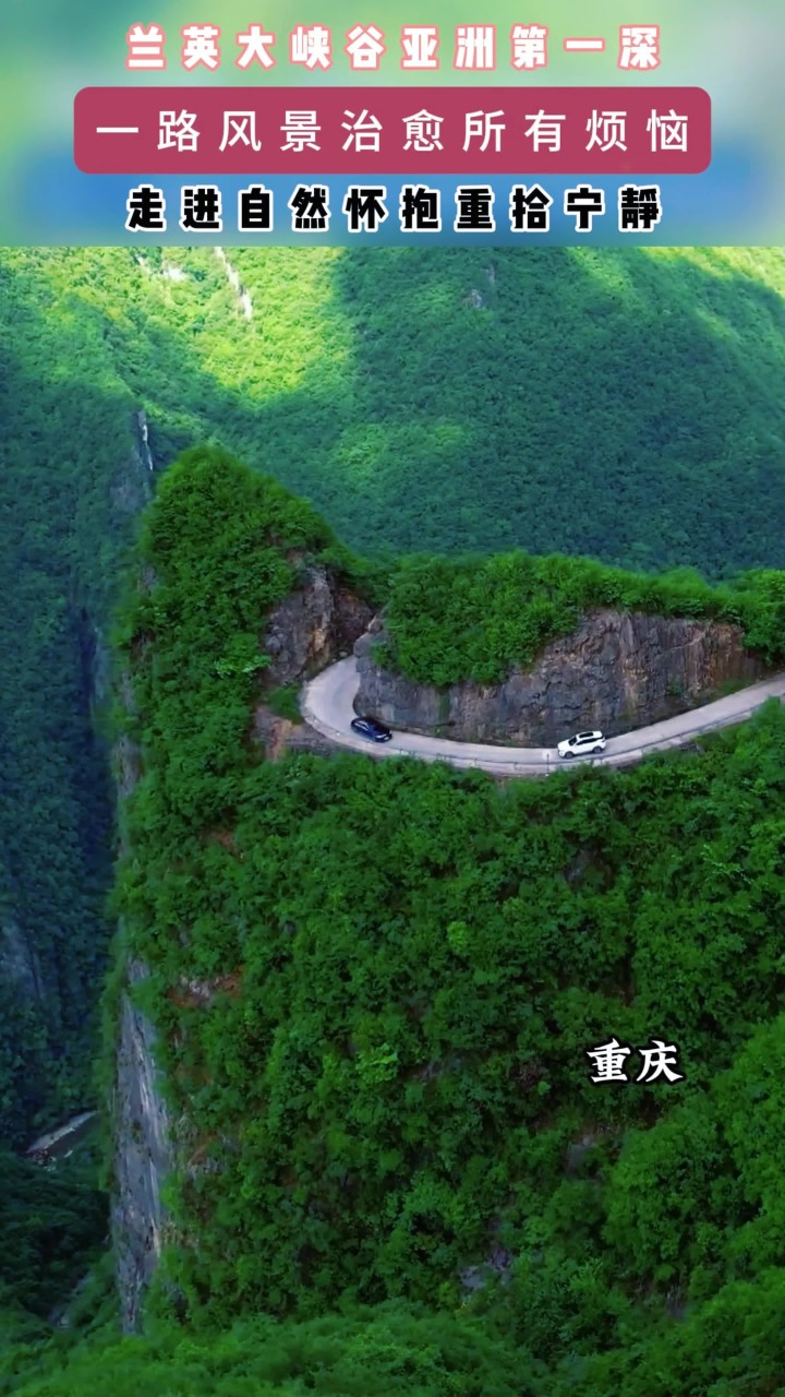 亚洲第一深谷兰英大峡谷,这一路的风景会抚平你的烦恼 旅游推荐