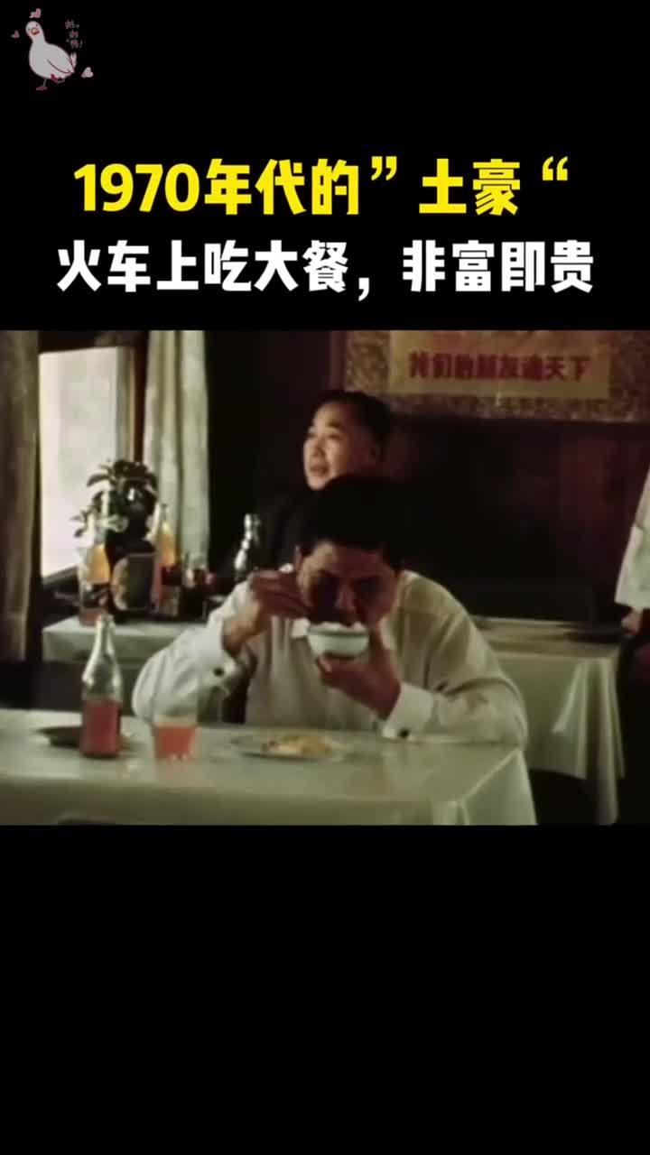 1970年代在火车上用餐的土豪,1块钱一盘的辣子鸡,9毛钱的溜肉段