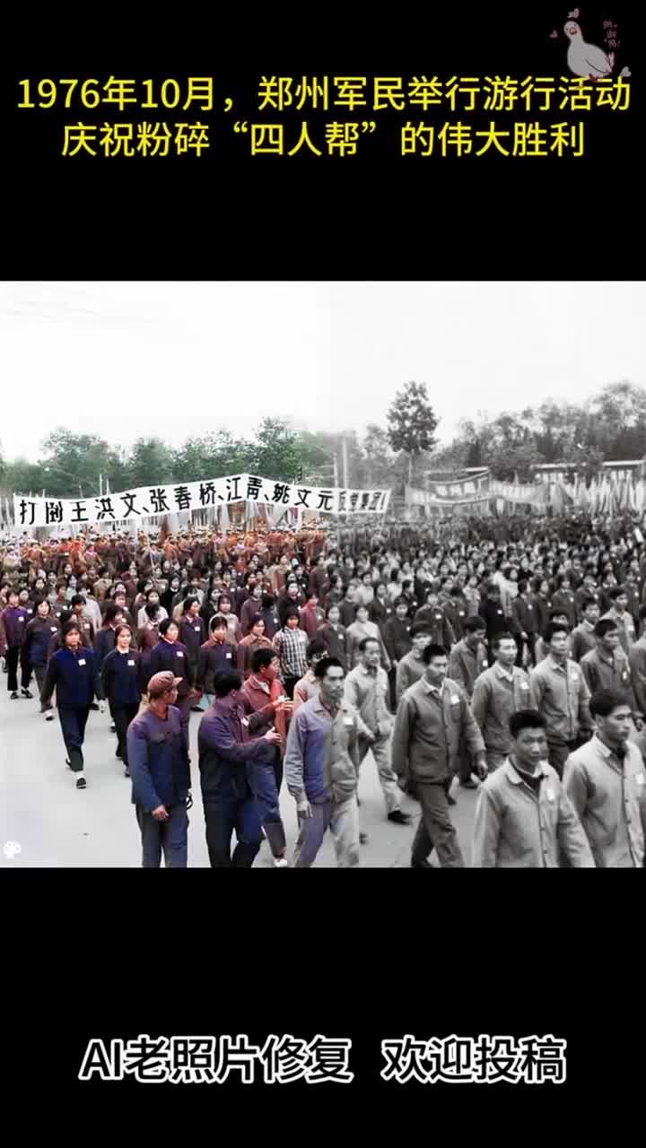 1976年10月,郑州军民举行游行活动,庆祝粉碎"四人帮"的伟大胜利