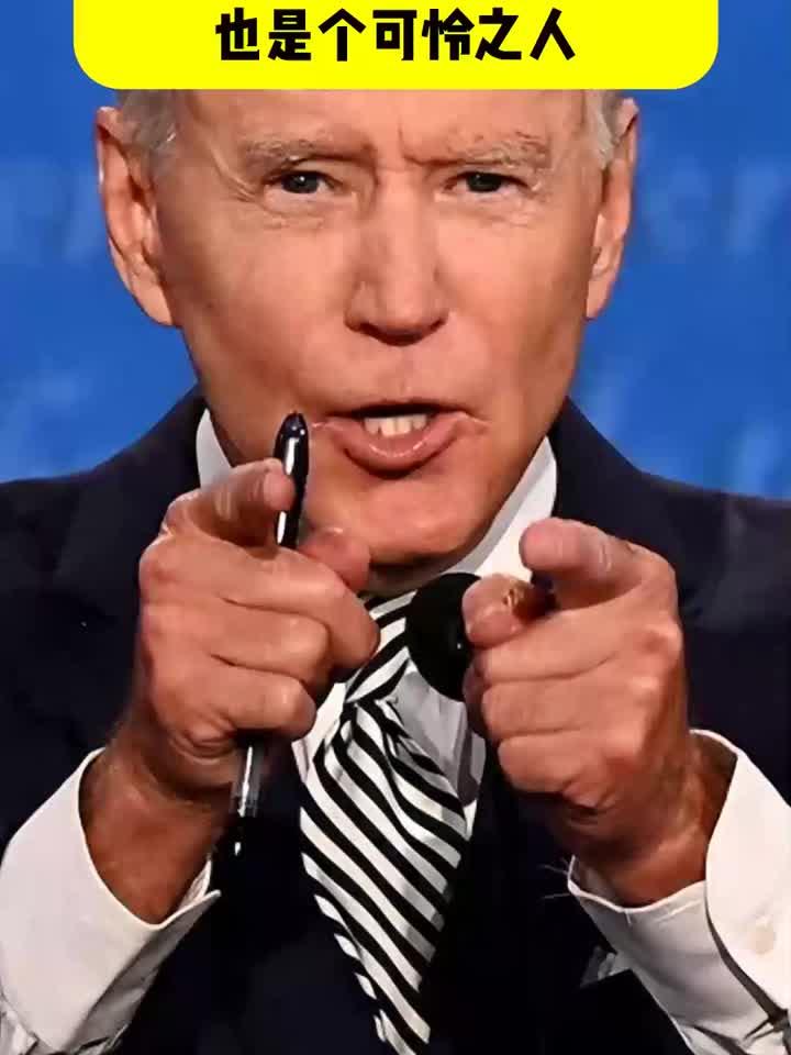 拜登一生的五大硬伤,也是个可怜之人