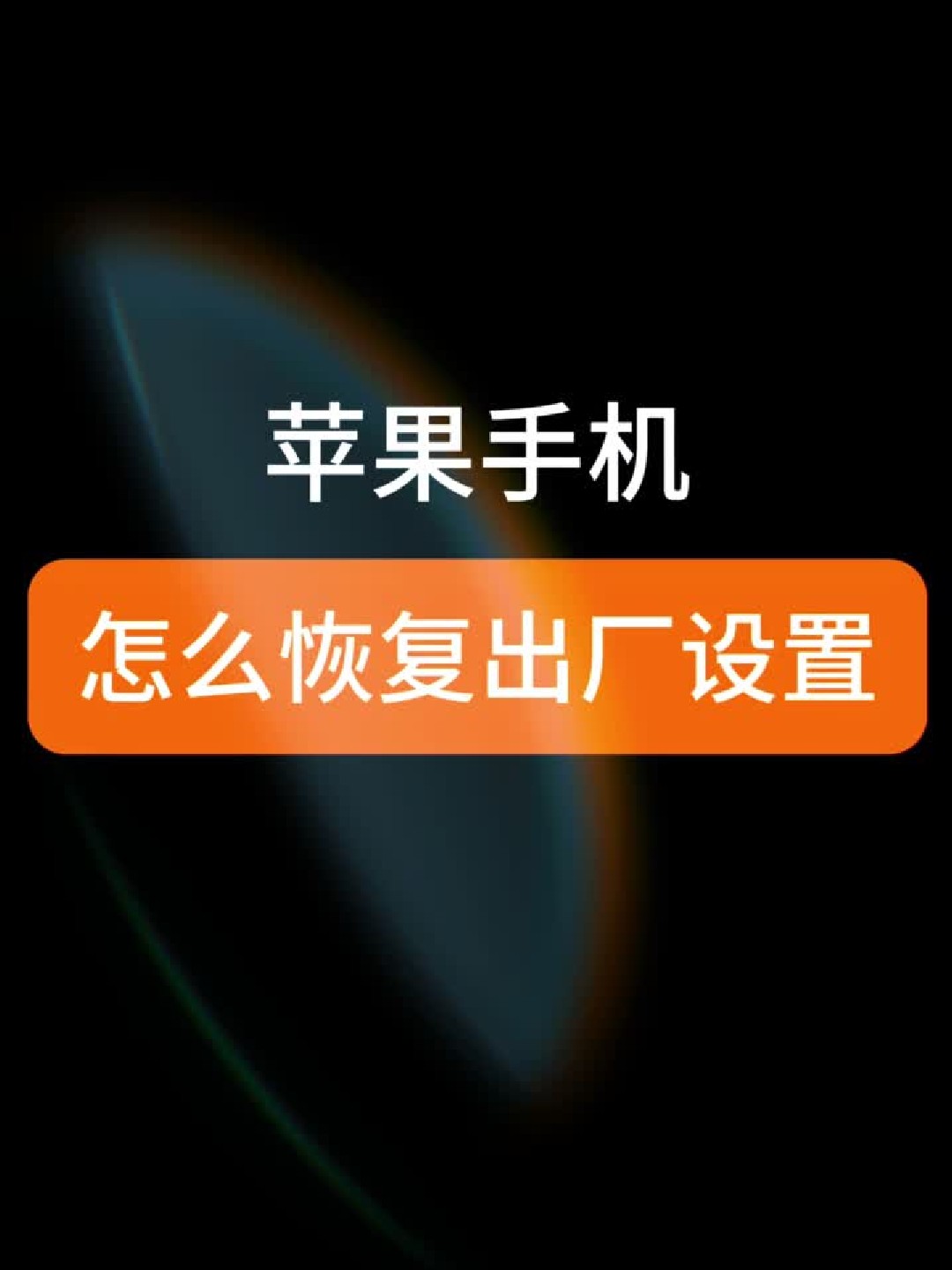 隐藏手机号码怎么恢复出厂设置 隐藏手机号码怎么恢复出厂设置