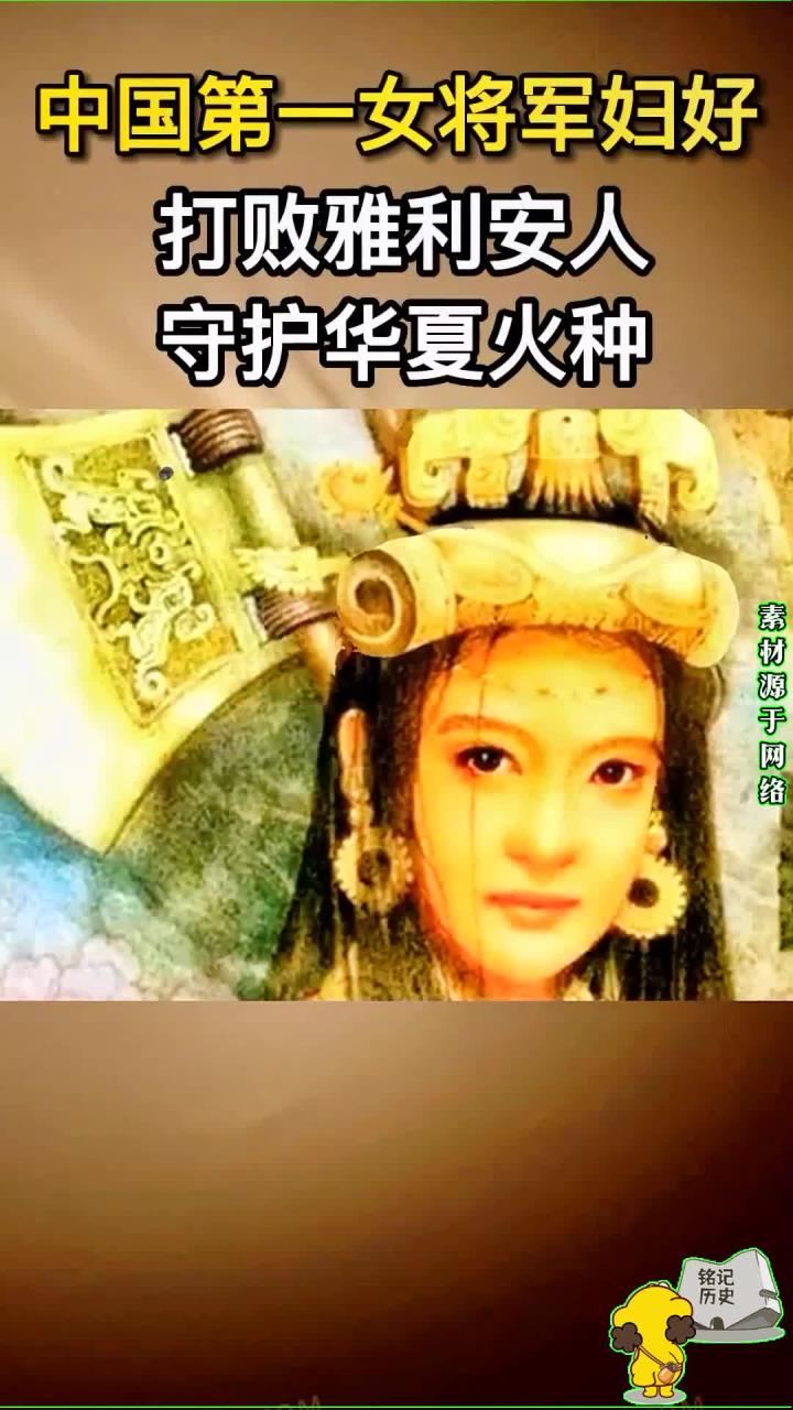 中国第一位女将军妇好,打败雅利安人,守护华夏火种
