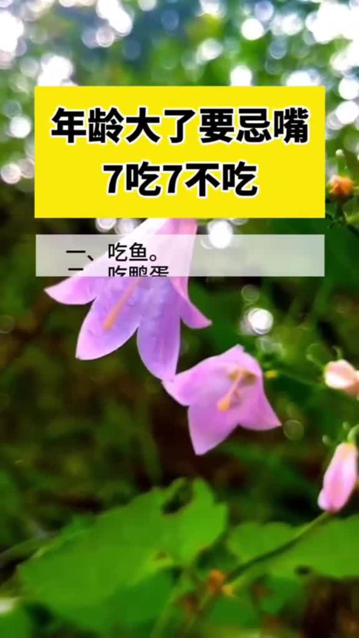 年龄大了,要忌嘴七吃七不吃