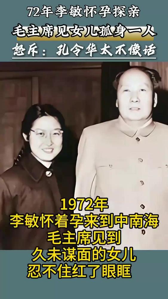 72年李敏怀孕探亲,毛主席见女儿孤身一人,怒斥:孔令华太不像话,历史事件,历史,中国现代史,好看视频