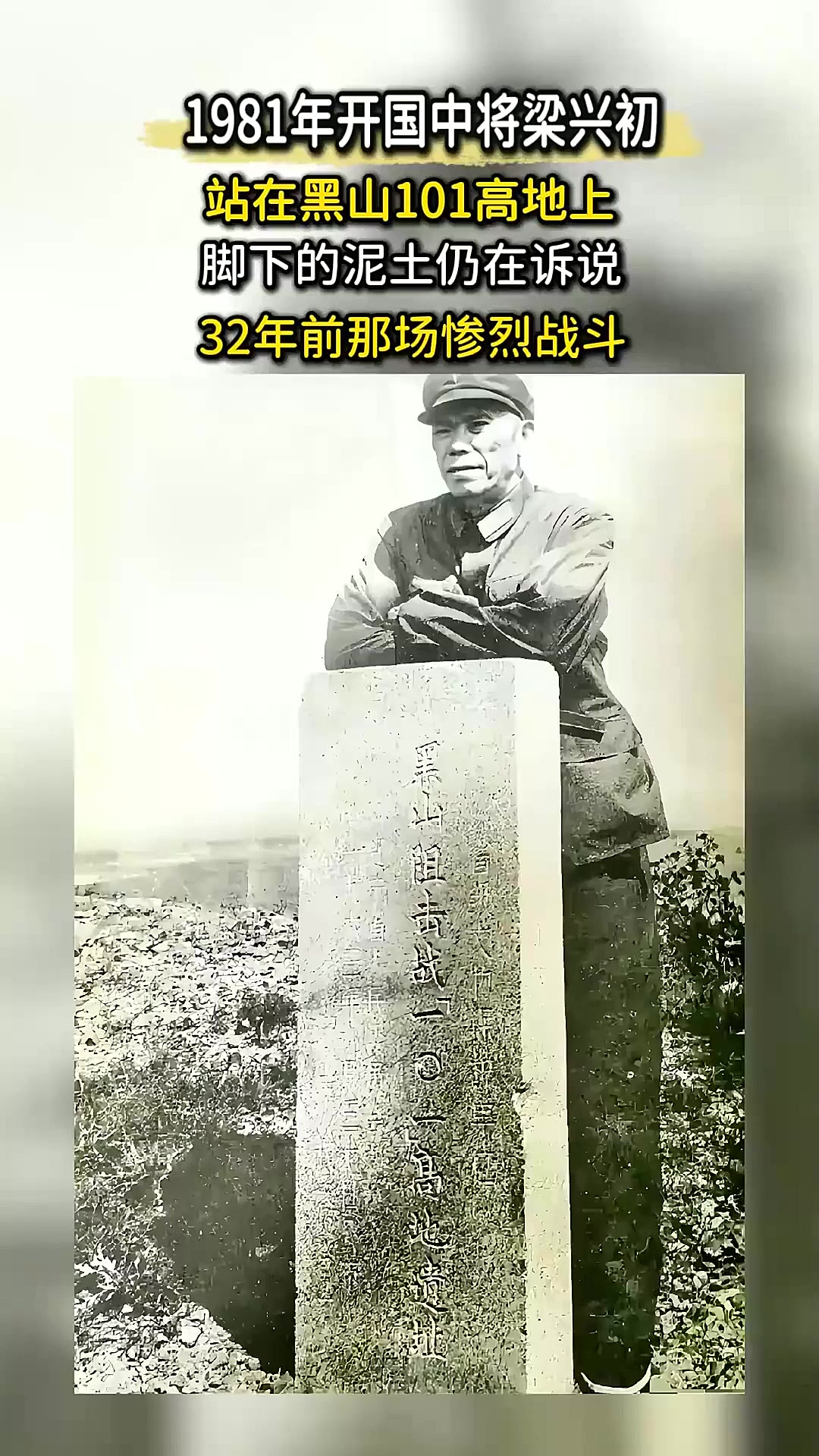 1981年将军回望:黑山阻击战的血色记忆,梁兴初讲述最惨烈一战,历史