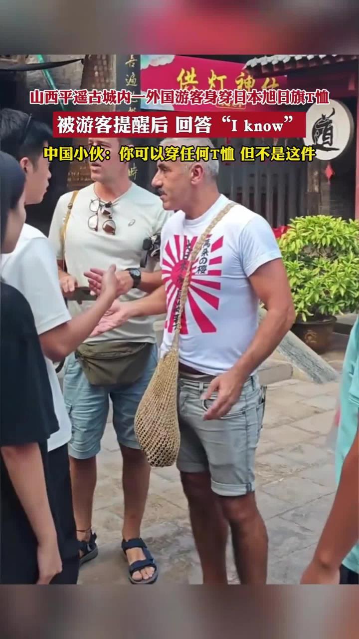平遥古城一外国游客身穿日本旭日旗t恤 被游客提醒 回答i know