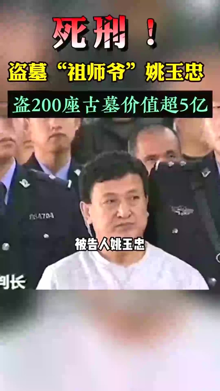 新中国成立以来最大盗墓案告破,追回涉案文物件盗墓祖师爷姚玉忠,依法