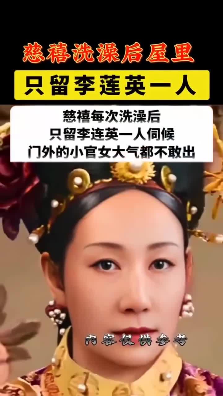 慈禧洗澡后屋里只留李莲英一人