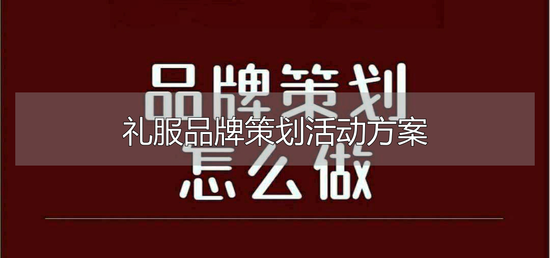 品牌策划