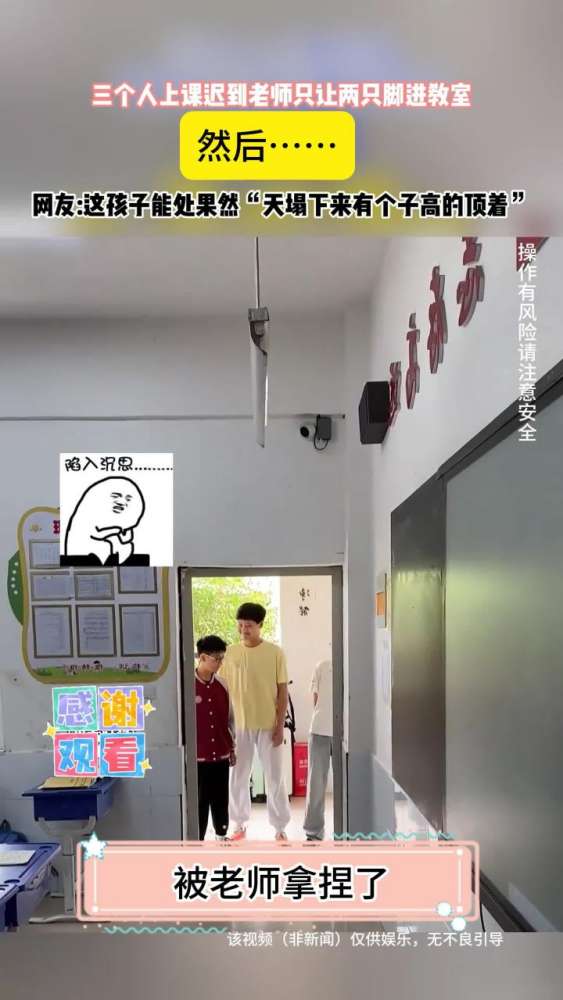 三个人上课迟到老师只让两只脚进教室,然后……,教育,k12教育,好看视频