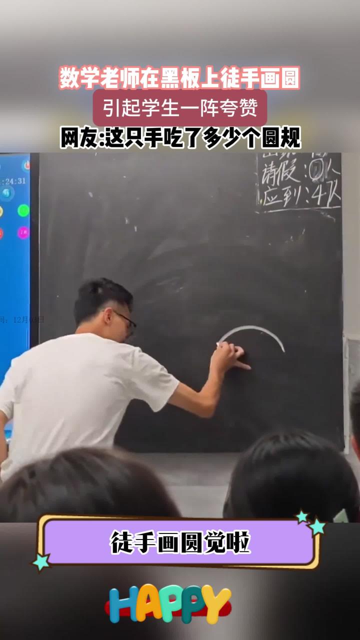 数学老师在黑板上徒手画圆,引起学生一阵夸赞