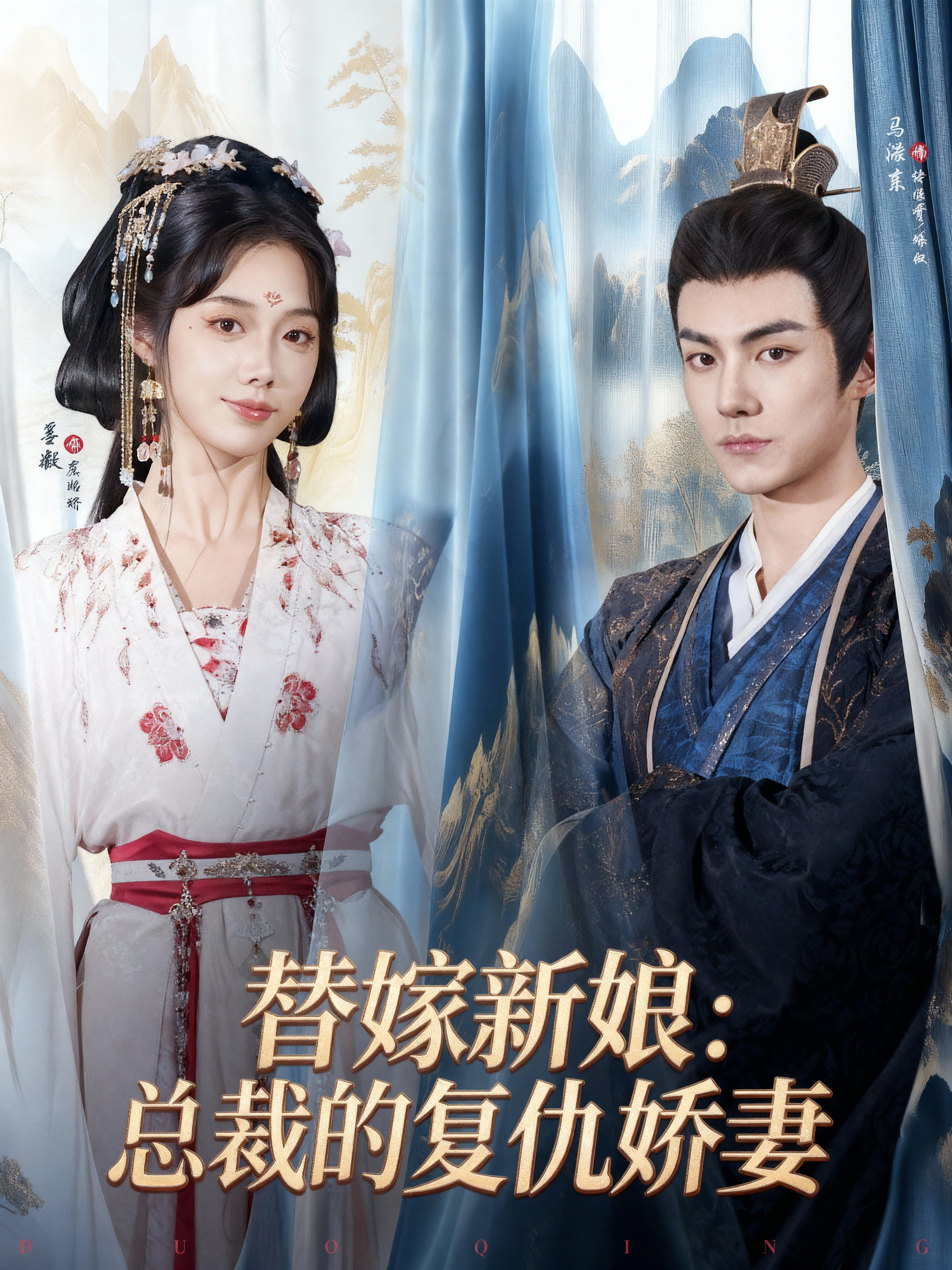 替嫁新娘:总裁的复仇娇妻84