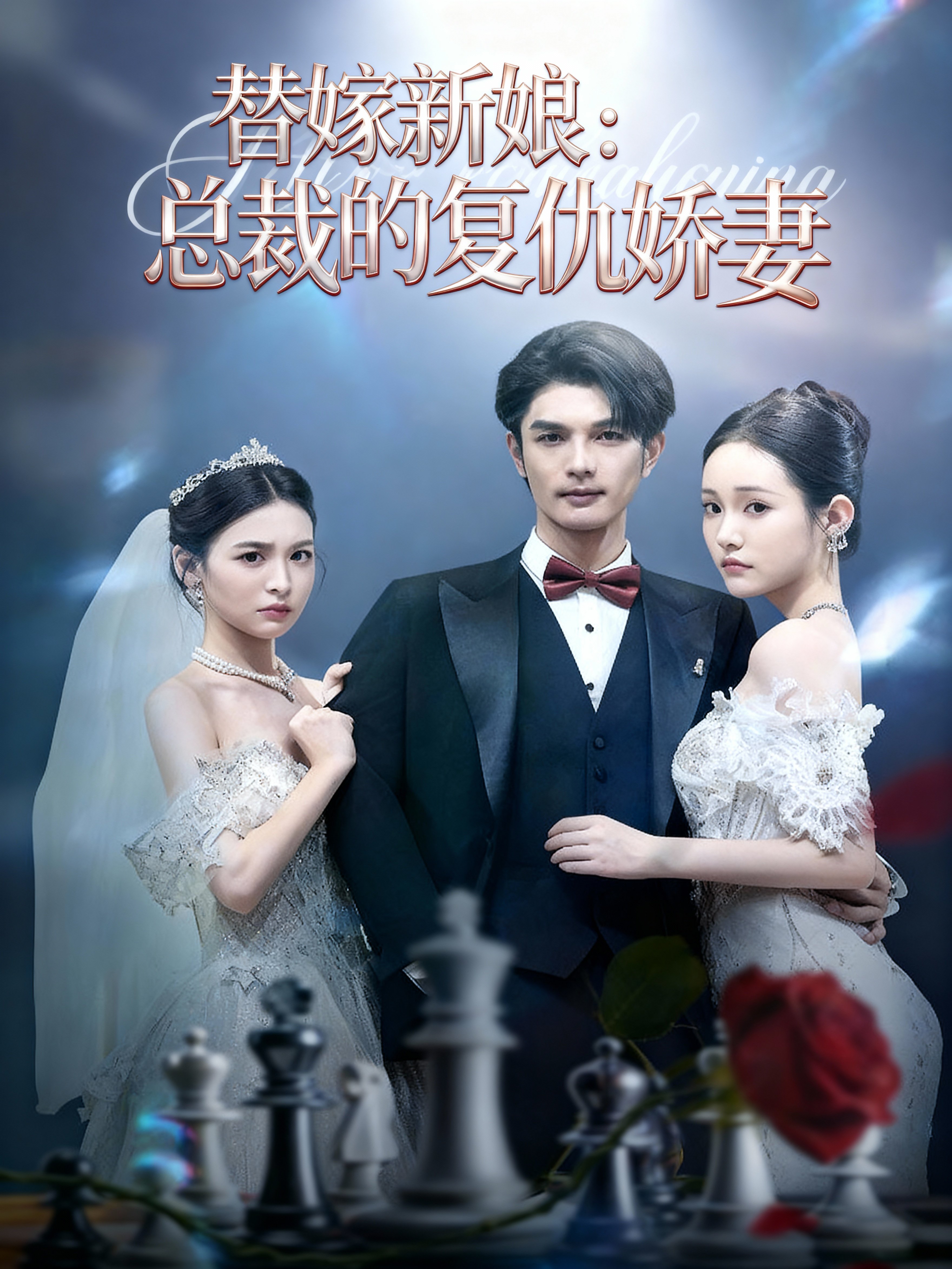 替嫁新娘:总裁的复仇娇妻150