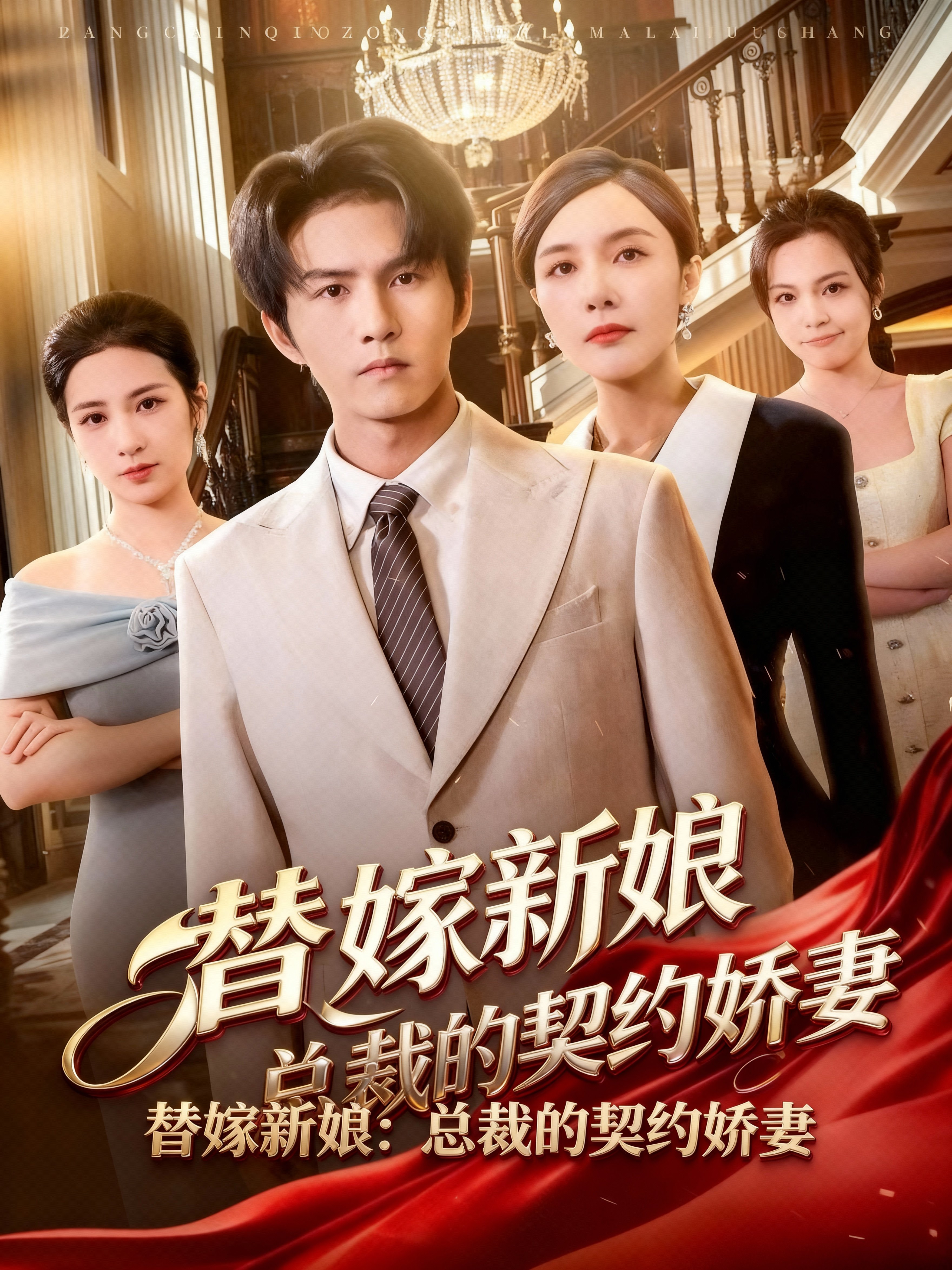 替嫁新娘:总裁的契约娇妻116