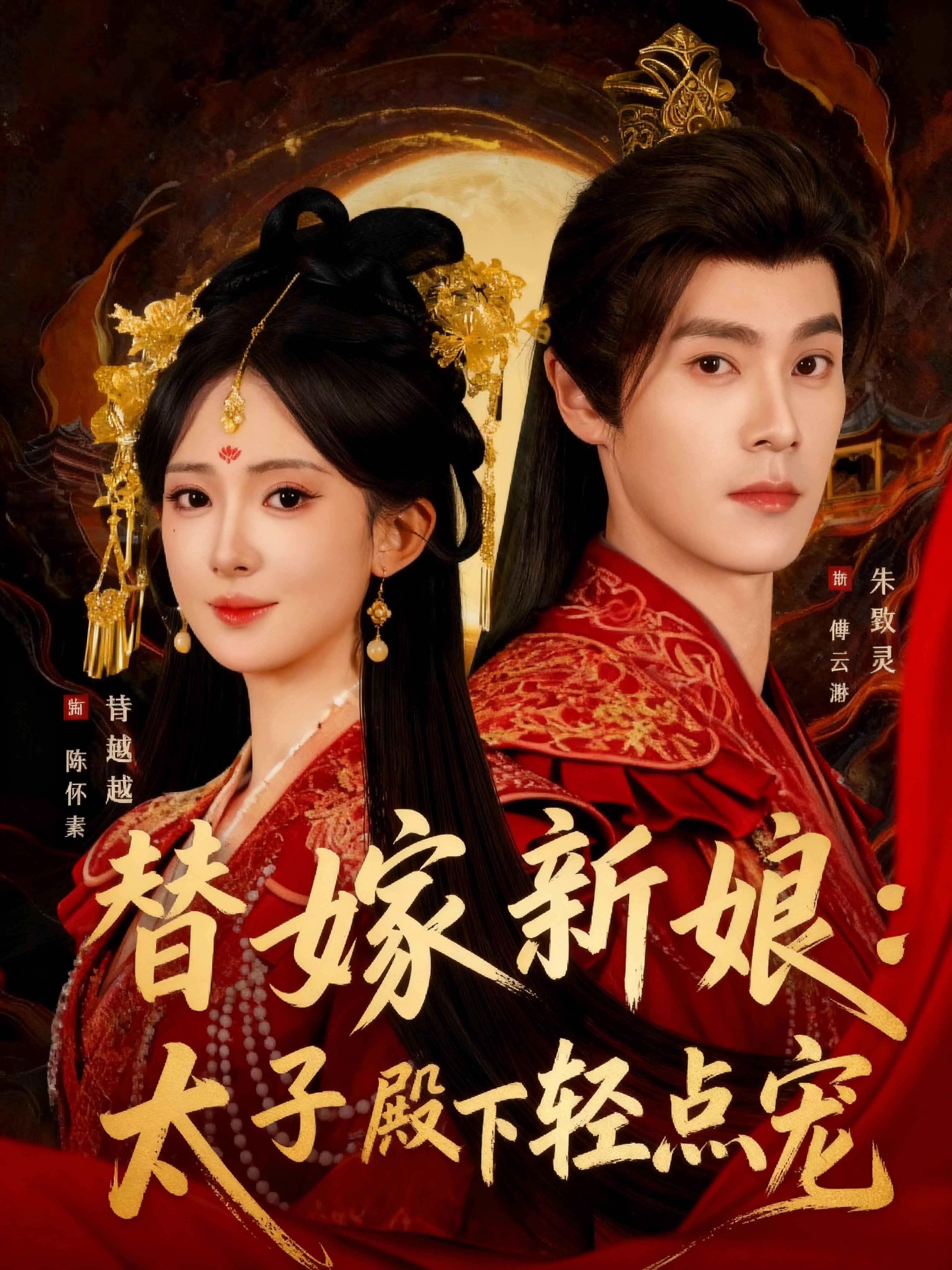 替嫁新娘:太子殿下轻点宠66