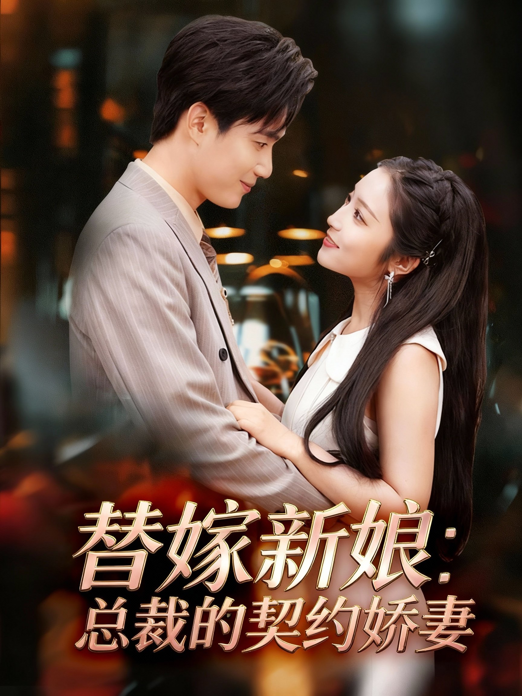 替嫁新娘:总裁的契约娇妻63