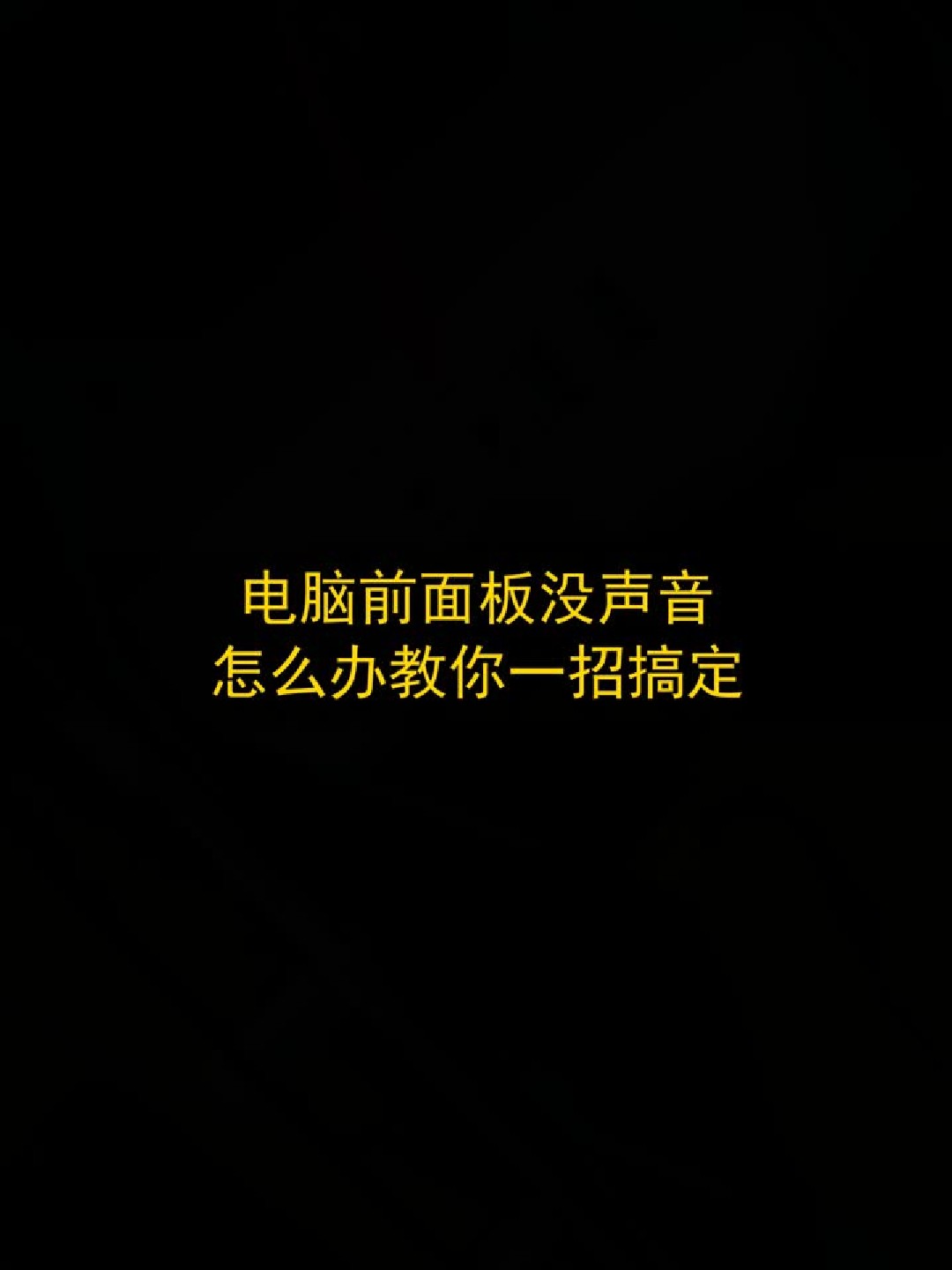 电脑打电话听不到声音怎么设置