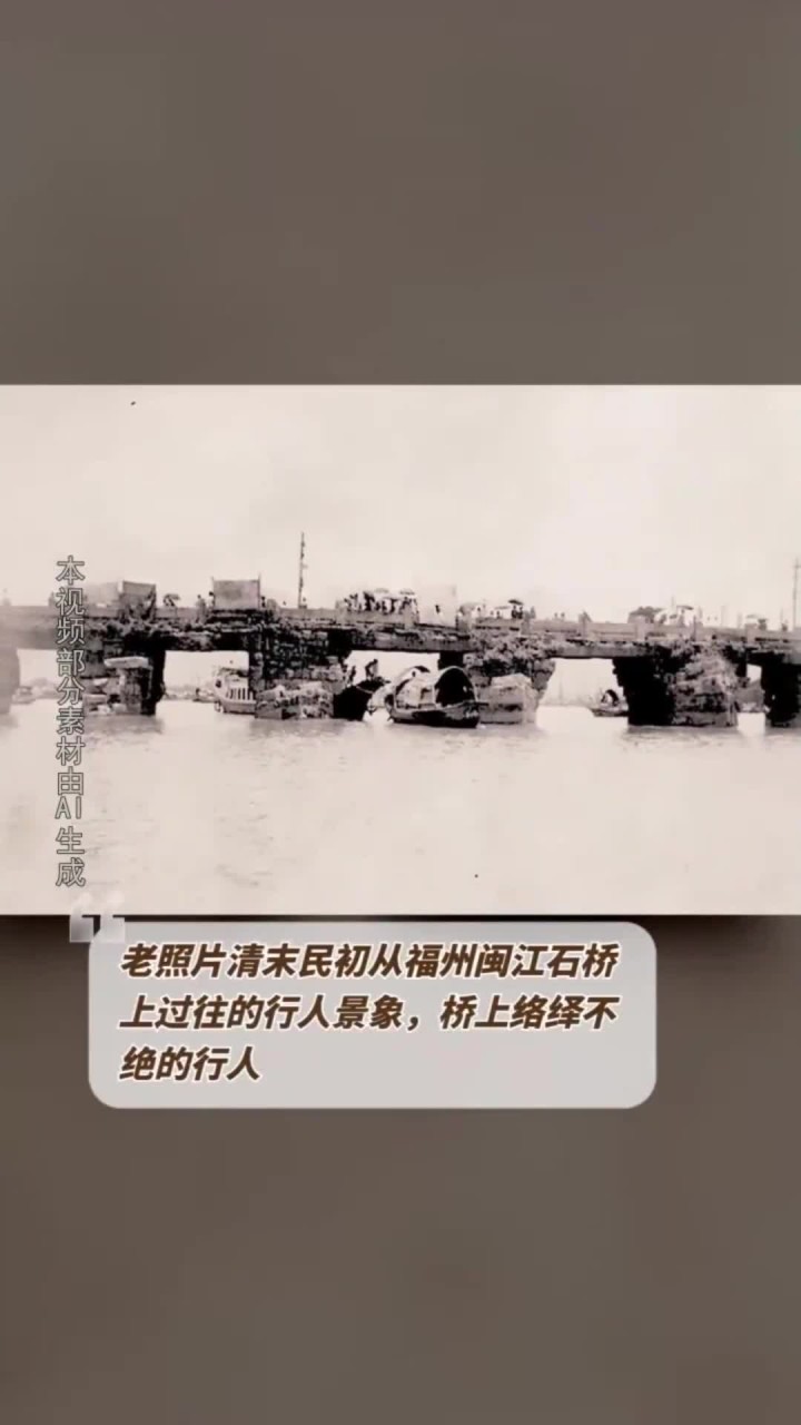老照片:清末民初福州闽江石桥行人如织景象