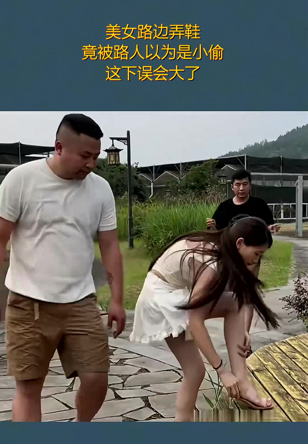 美女路边弄鞋,竟被路人以为是小偷,这下误会大了!