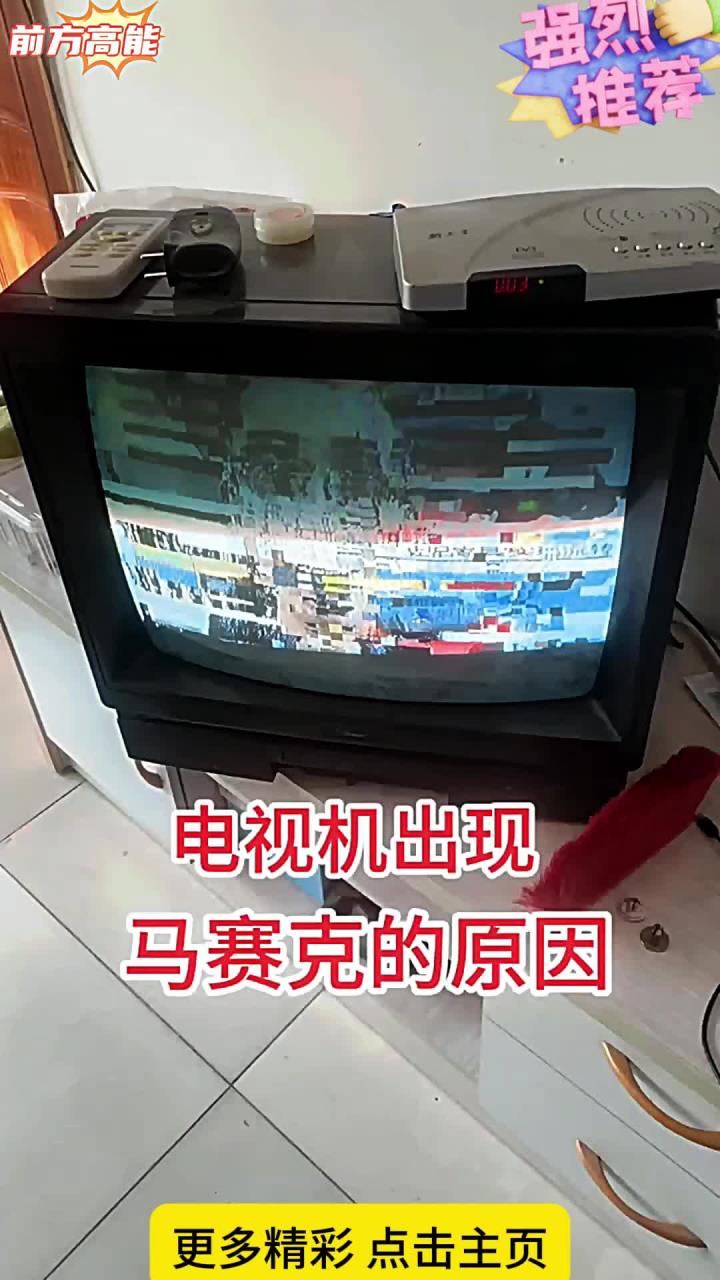 电视机出现马赛克的原因