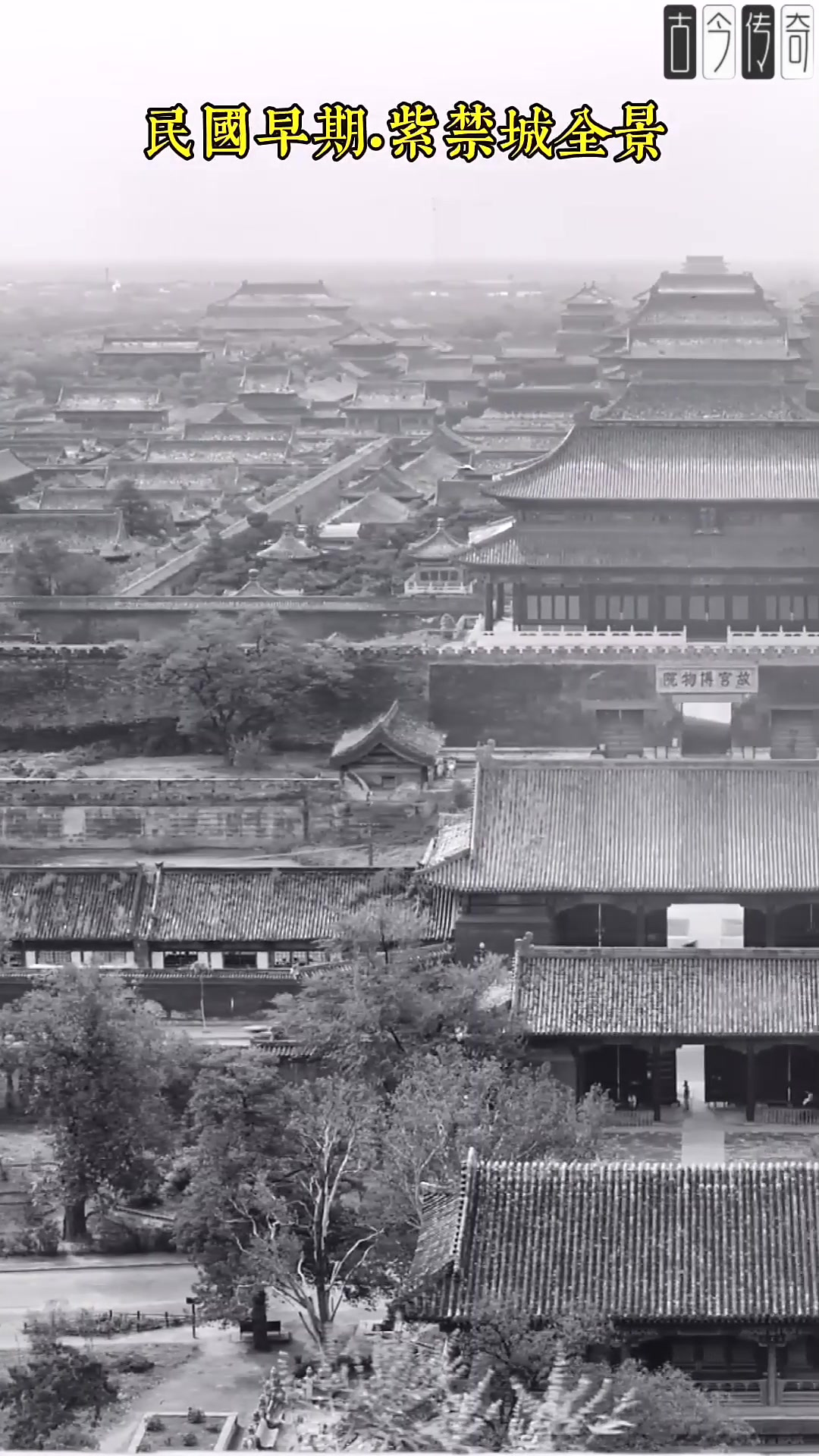 你没见过的民国早期的故宫全景,真正的百年前的模样,大家看跟现