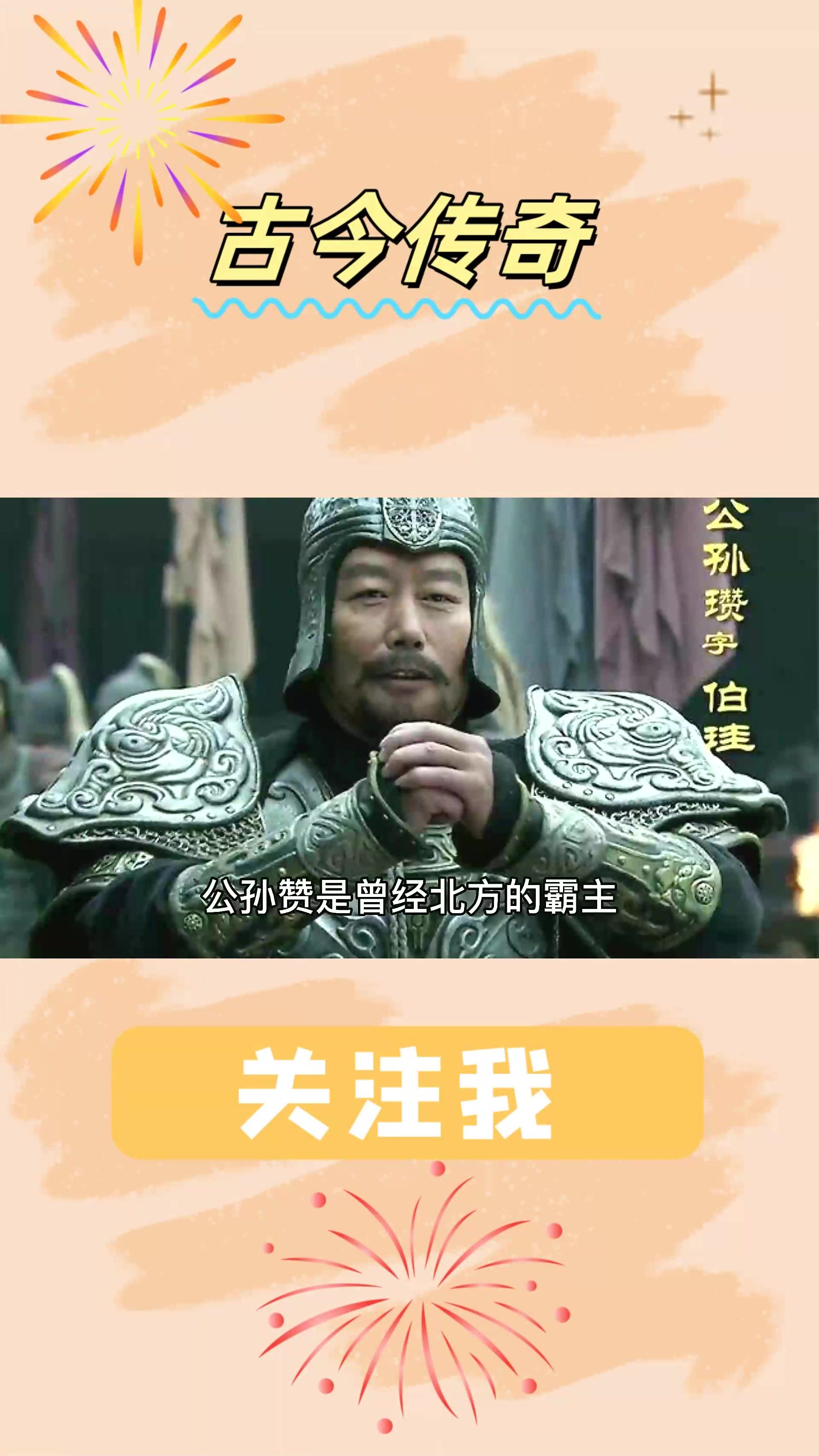 公孙瓒手下九大将图片