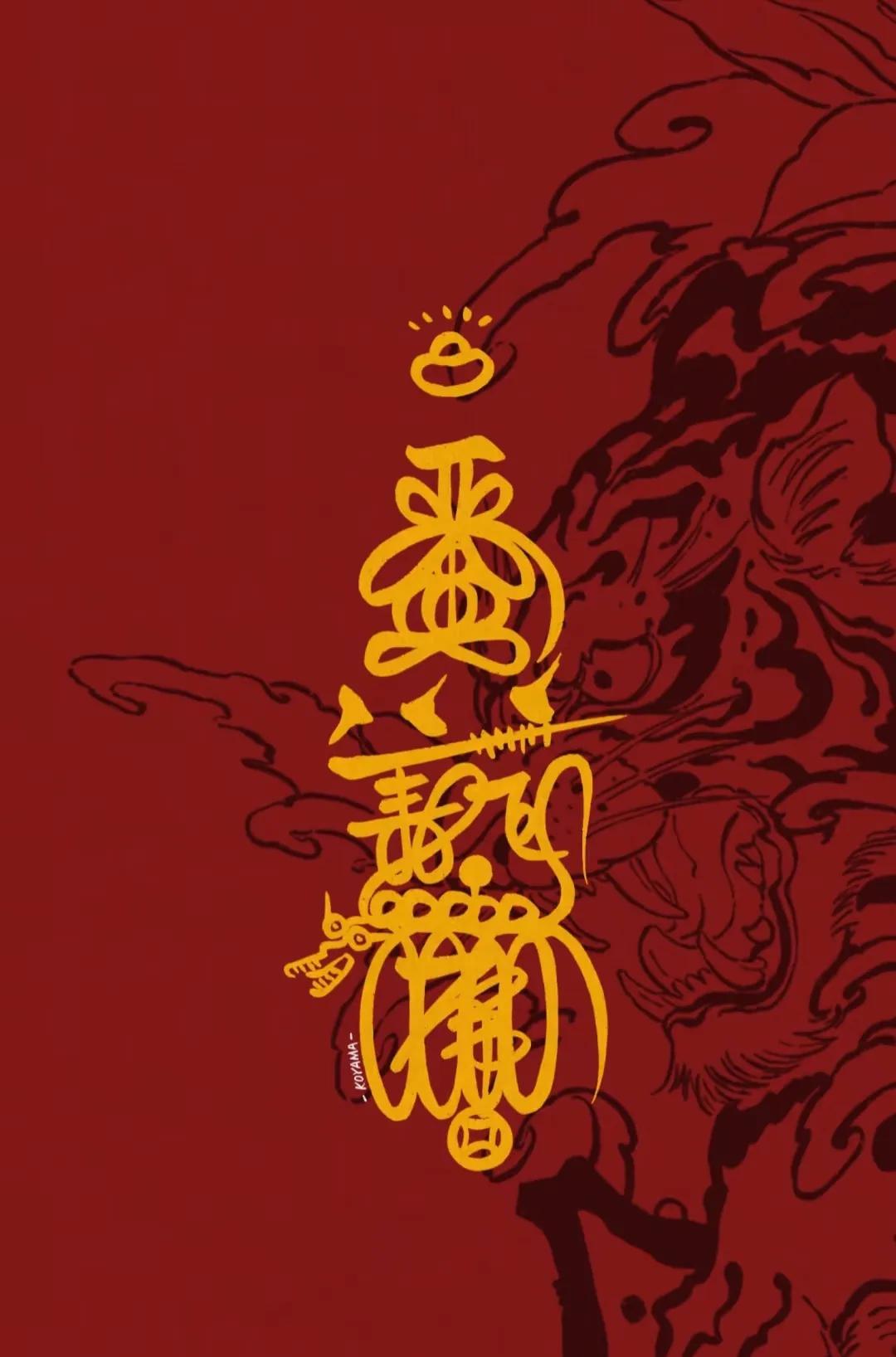 财神赵公明字讳符图