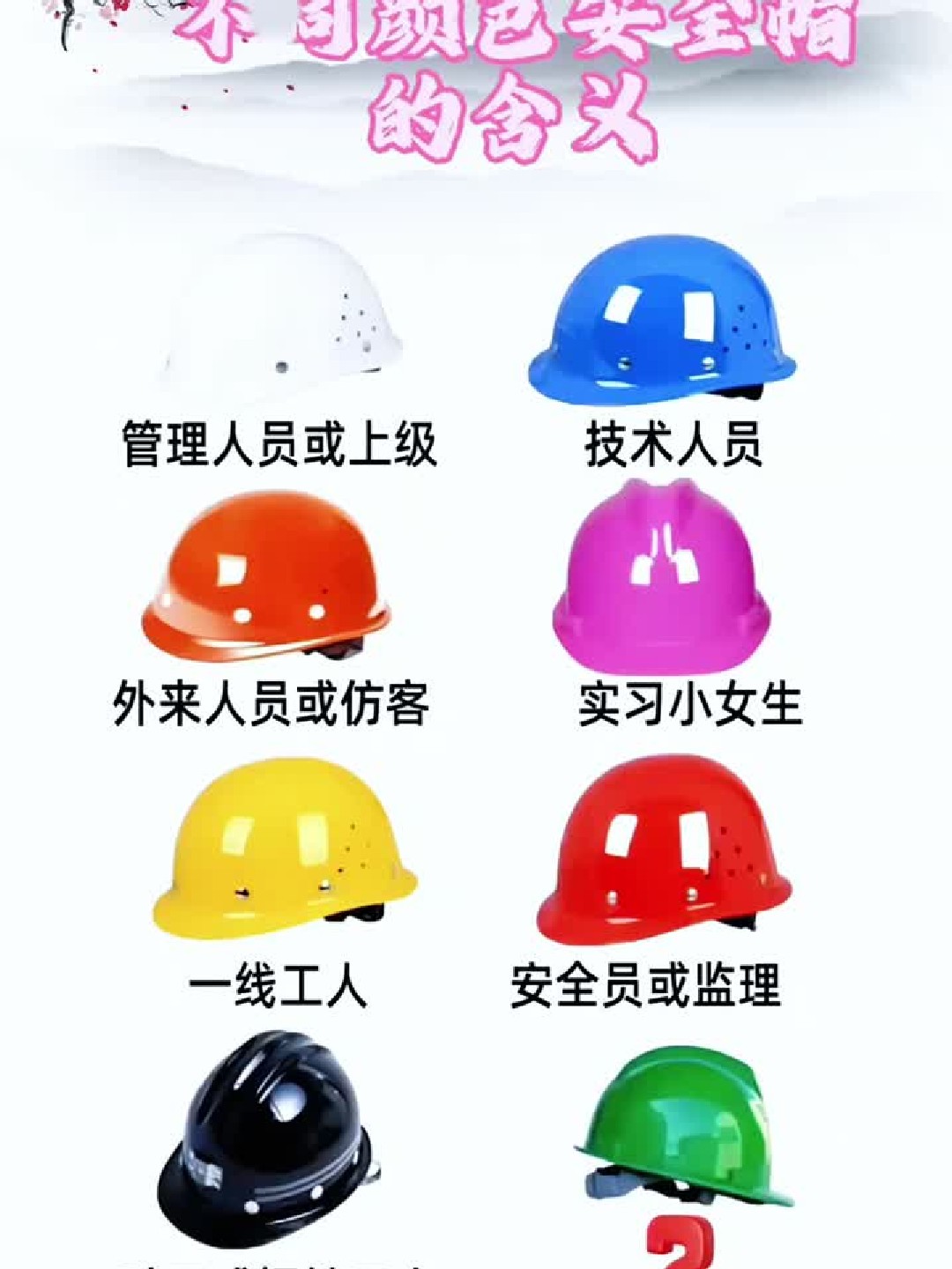 原来不同颜色安全帽有这些含义?快了解