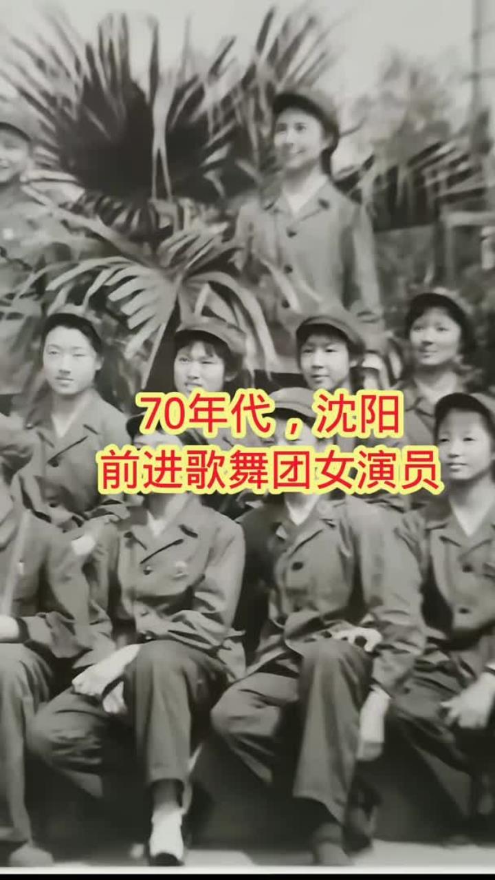70年代,沈阳前进歌舞团女演员