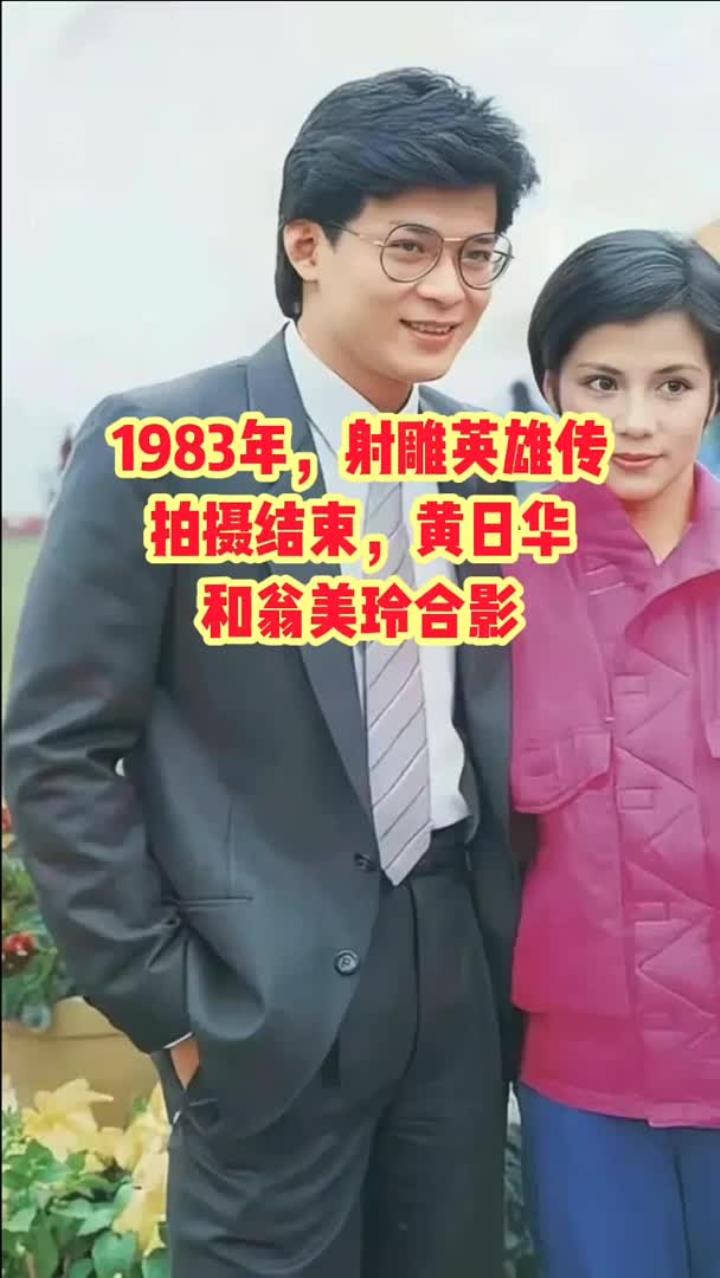 1983年,射雕英雄传拍摄结束,黄日华和翁美玲合影